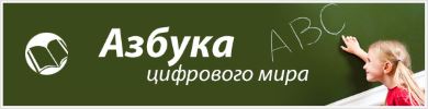 azbuka1_w390_h100.jpg
