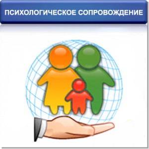 ПСИХОЛГИЧЕСКОЕ-СОПРОВОЖДЕНИЕ--300x300.jpg
